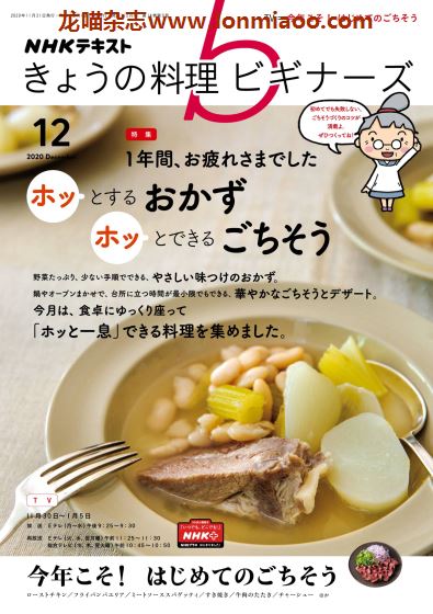 [日本版]きょうの料理ビギナーズ 美食食谱杂志 2020年12月刊
